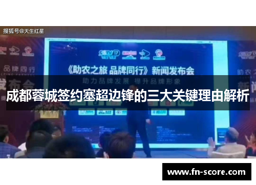 成都蓉城签约塞超边锋的三大关键理由解析