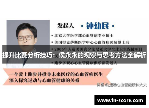提升比赛分析技巧：侯永永的观察与思考方法全解析