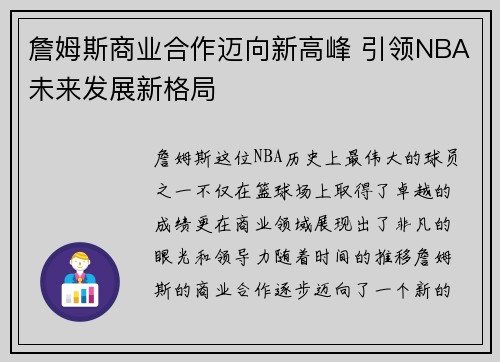 詹姆斯商业合作迈向新高峰 引领NBA未来发展新格局
