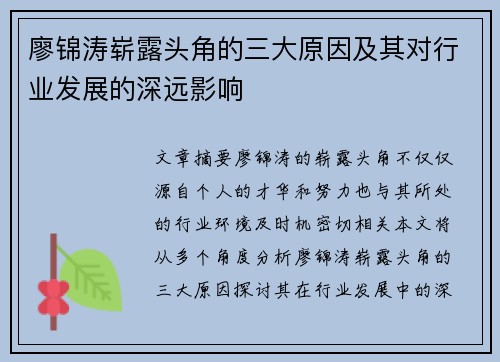 廖锦涛崭露头角的三大原因及其对行业发展的深远影响