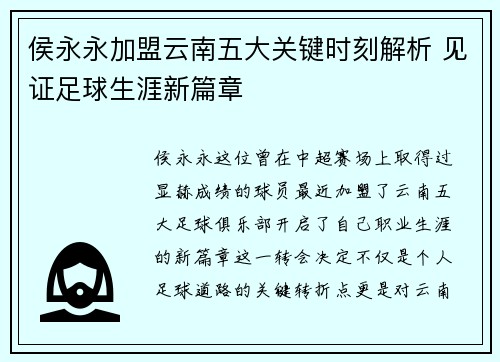 侯永永加盟云南五大关键时刻解析 见证足球生涯新篇章