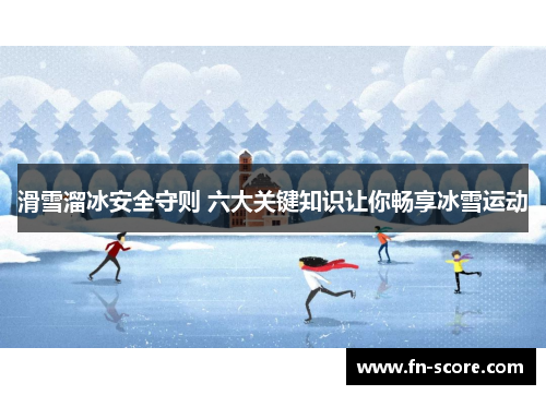 滑雪溜冰安全守则 六大关键知识让你畅享冰雪运动