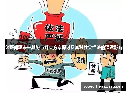欠薪问题未来趋势与解决方案探讨及其对社会经济的深远影响