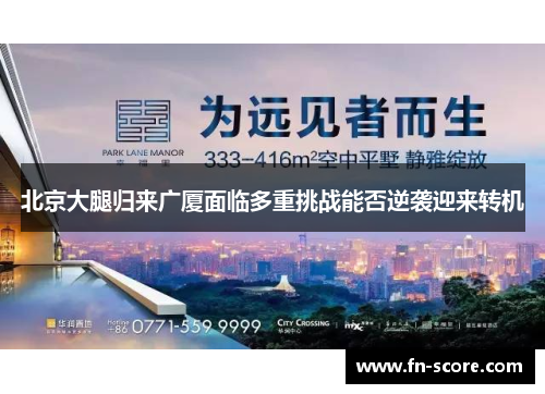 北京大腿归来广厦面临多重挑战能否逆袭迎来转机