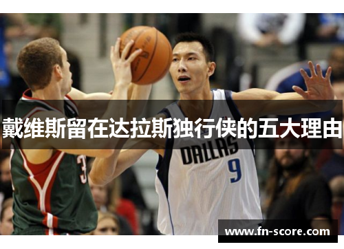 戴维斯留在达拉斯独行侠的五大理由
