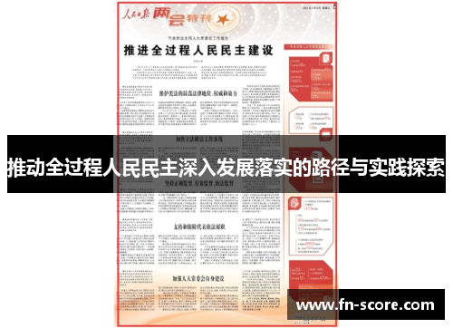 推动全过程人民民主深入发展落实的路径与实践探索