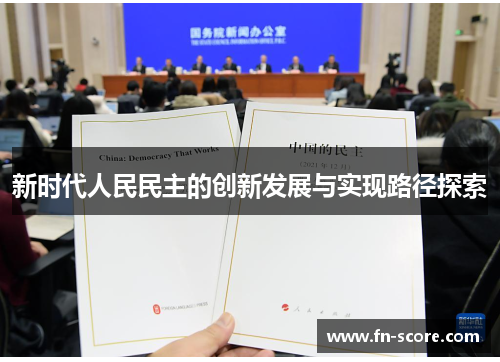新时代人民民主的创新发展与实现路径探索