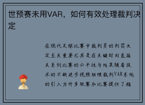 世预赛未用VAR，如何有效处理裁判决定