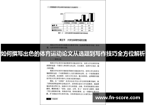 如何撰写出色的体育运动论文从选题到写作技巧全方位解析