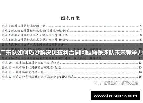广东队如何巧妙解决贝兹利合同问题确保球队未来竞争力