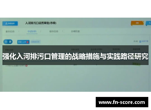 强化入河排污口管理的战略措施与实践路径研究