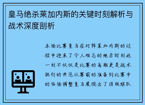 皇马绝杀莱加内斯的关键时刻解析与战术深度剖析