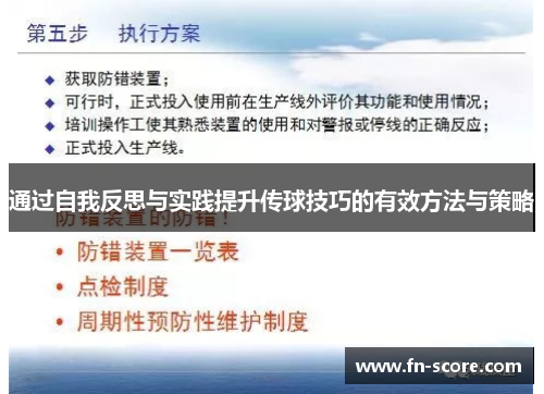 通过自我反思与实践提升传球技巧的有效方法与策略