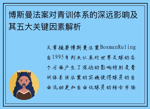 博斯曼法案对青训体系的深远影响及其五大关键因素解析