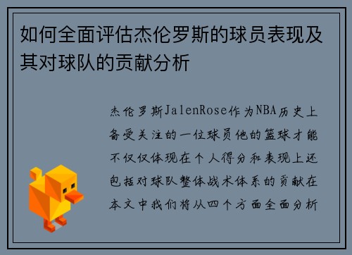 如何全面评估杰伦罗斯的球员表现及其对球队的贡献分析