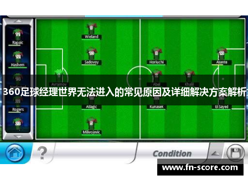 360足球经理世界无法进入的常见原因及详细解决方案解析