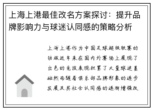 上海上港最佳改名方案探讨：提升品牌影响力与球迷认同感的策略分析
