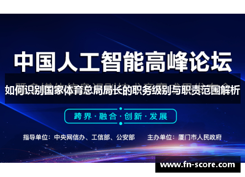 如何识别国家体育总局局长的职务级别与职责范围解析