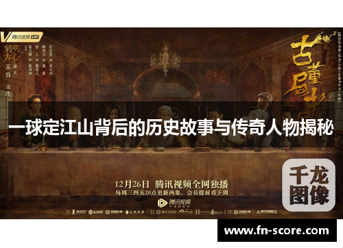 一球定江山背后的历史故事与传奇人物揭秘