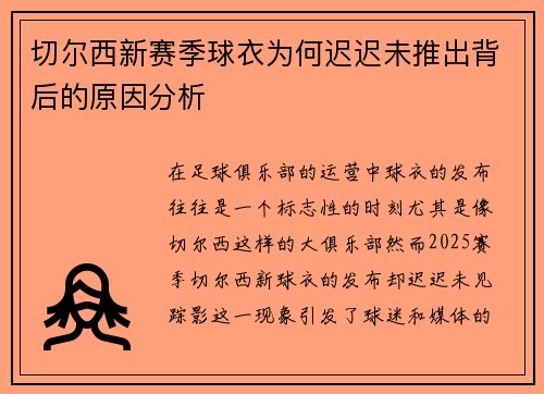 切尔西新赛季球衣为何迟迟未推出背后的原因分析