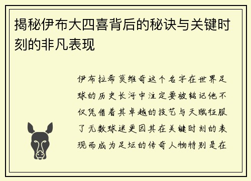 揭秘伊布大四喜背后的秘诀与关键时刻的非凡表现
