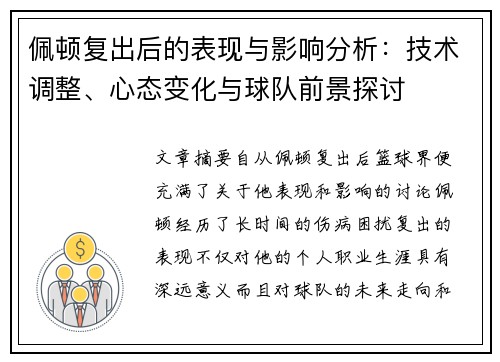 佩顿复出后的表现与影响分析：技术调整、心态变化与球队前景探讨