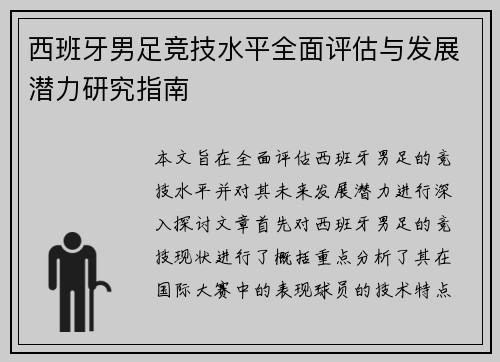 西班牙男足竞技水平全面评估与发展潜力研究指南