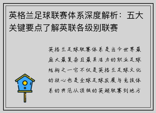 英格兰足球联赛体系深度解析：五大关键要点了解英联各级别联赛