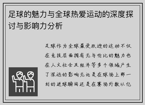 足球的魅力与全球热爱运动的深度探讨与影响力分析