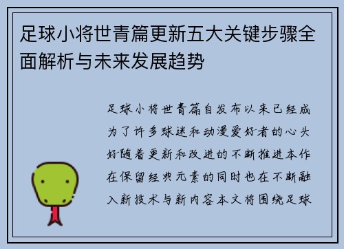 足球小将世青篇更新五大关键步骤全面解析与未来发展趋势