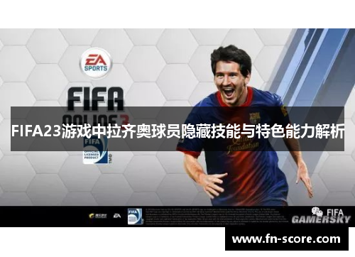 FIFA23游戏中拉齐奥球员隐藏技能与特色能力解析