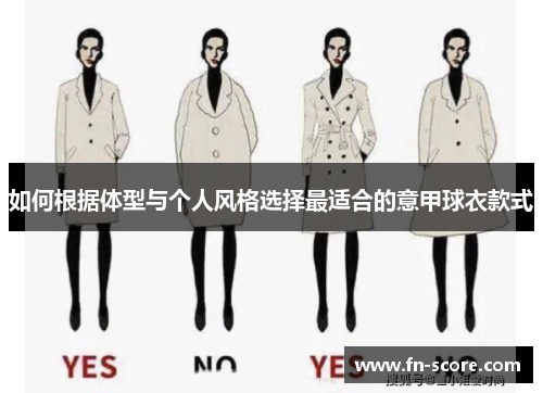 如何根据体型与个人风格选择最适合的意甲球衣款式