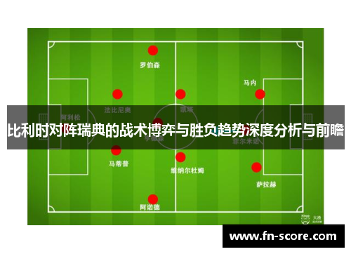 比利时对阵瑞典的战术博弈与胜负趋势深度分析与前瞻