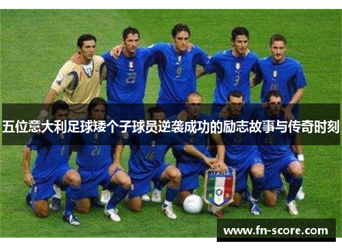 五位意大利足球矮个子球员逆袭成功的励志故事与传奇时刻